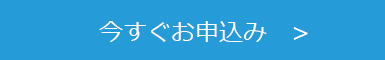 今すぐお申し込み