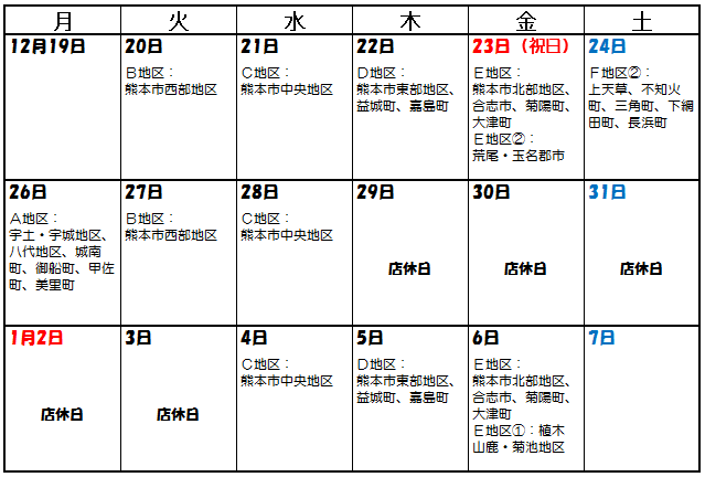 熊本支店配達カレンダー