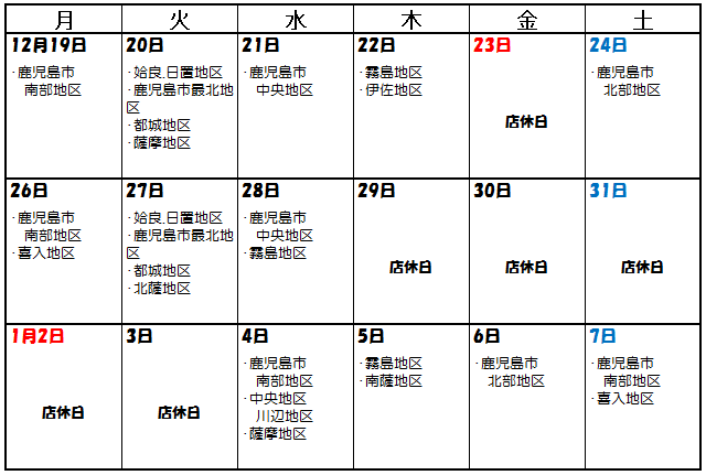 鹿児島支店配達カレンダー